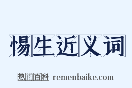 惕生近义词是什么意思的图片